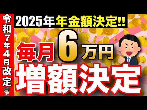 【超速報】2025年の年金支給額は＋○万円！前年度よりも増額します！