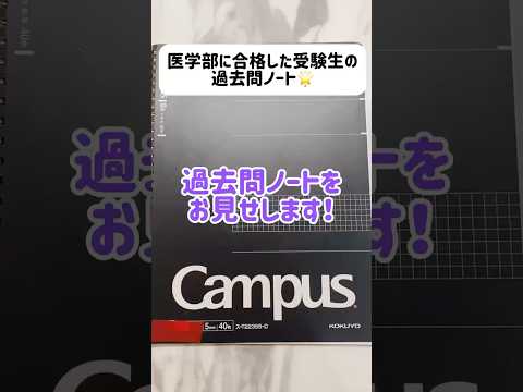 医学部に合格した受験生のノートはこれだ！