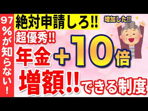 【使わないと損】70代が後悔した年金増額制度をまとめ解説！絶対に見逃せない掛け金10倍の年金とは⁉残念ながら申請しないと年金は1円も増えません【年金保存版】