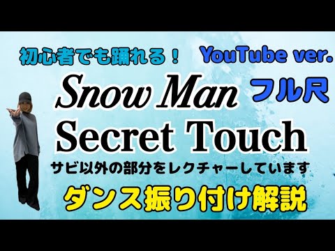 【ダンス振り付け解説】 Snow Man「Secret Touch」反転　フル尺