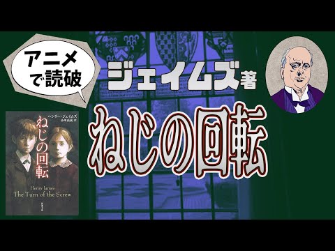 【本要約】H・ジェイムズ著「ねじの回転」をイラストアニメで読破！【知っておきたい名作文学】