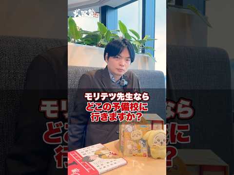 【モリテツ】森田先生だったらどこの予備校に行きますか？#武田塾 #大学受験 #参考書 #受験生 #勉強 #受験対策 #予備校 #塾 #英語 #講師 #合格率