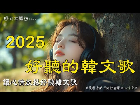 【放鬆心情的韓文音樂】🎧 必聽韓文抒情歌單-適合讀書、工作、放鬆的背景音樂-治癒系音樂 🎶 k-pop/chill mix/study/work