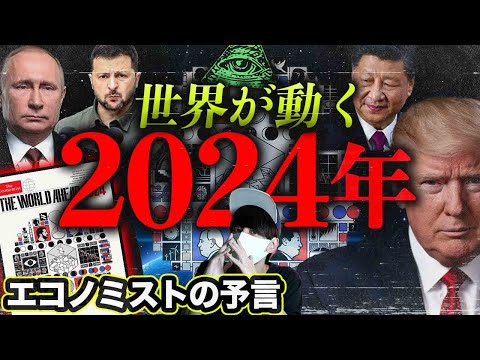 2024年世界の運命が決まる。世界の黒幕が予言した2024年とは？