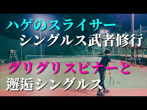 スライサーとスピナーの邂逅シングルス対決！【テニス/シングルス】ハゲのシングルス武者修行の旅、其の弐！