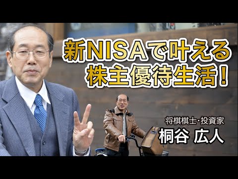 桐谷さんスペシャルライブ『新NISAで叶える株主優待生活』 #桐谷さん　#新NISA　#新nisa 　#株主優待