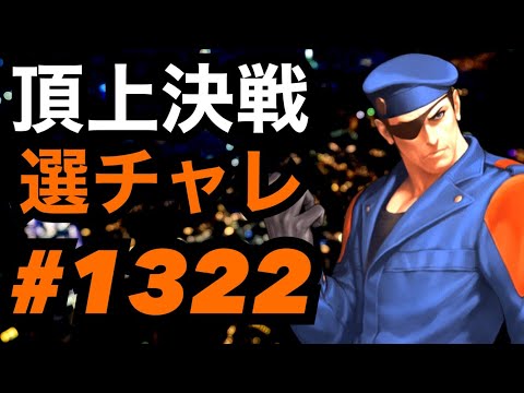 頂上決戦#1322・選択チャレンジ【KOF98,UMOL】