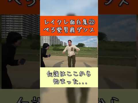 【レイクレ面白集㉒】伝説はここから始まった。ぺろの飛び跳ねダンス【#shorts 】