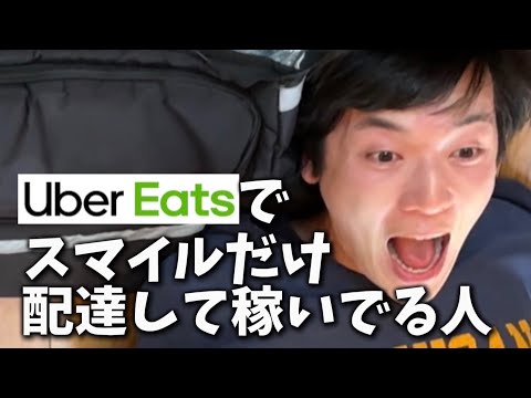 UberEatsでスマイルだけ配達して稼いでる人