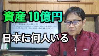 貯蓄、貯金、富裕層、資産10億円、日本に何人いる。