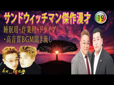 【広告無し】サンドウィッチマン傑作漫才+コント#19【#睡眠用・作業用・ドライブ・高音質BGM聞き流し】（概要欄タイムスタンプ有り）