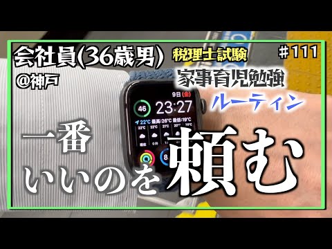 【そんな生活で大丈夫か？】独学36歳会社員の家事育児勉強ルーティン 税理士試験 @神戸 #111 Study Vlog