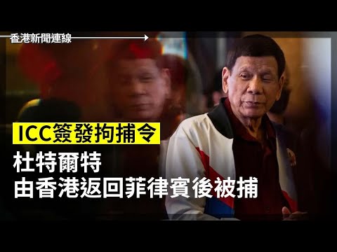 ICC發拘捕令 菲律賓前總統被捕｜解放軍闖紐澳海域實彈演習並繞行澳洲示威 2025-03-11《香港新聞連線》