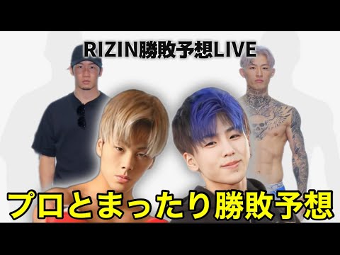 超RIZIN３プロ選手と勝敗予想！朝倉未来VS平本蓮！TETSU×野田蒼×ゆかない