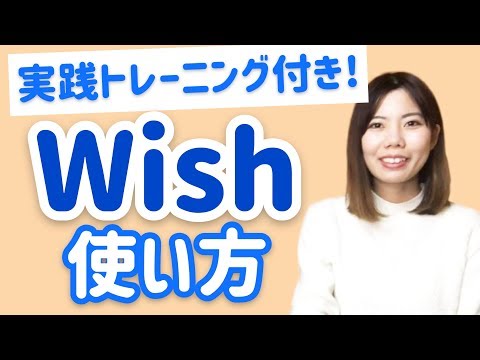 気持ちが伝わるWishの使い方！実践トレーニング付きで今すぐマスター♪