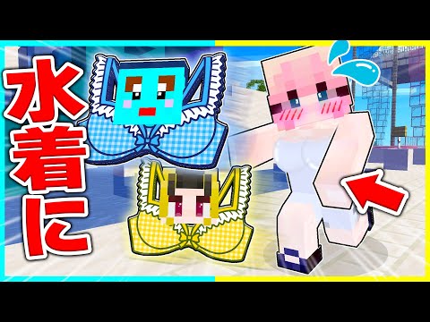 女の子の水着になった！？バレる前に元の姿に戻れ！【まいくら / マインクラフト】