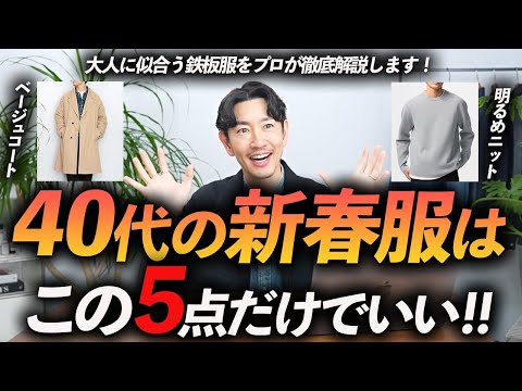 【必見】40代が買うべき新春服「5選」今から使える名品春服をプロが徹底解説します【目指すはイケオジ！？】