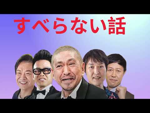 広告無し サンドウィッチマン 傑作漫才+コント #6睡眠用作業用勉強用ドライブ用概要欄タイムスタンプ有り