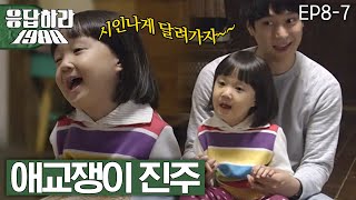 EP8-7 응팔 노래 부르는 진주  [#응답하라1988]