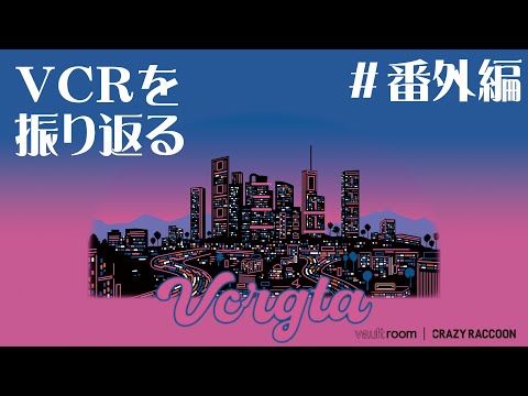 #番外編【VCR GTA3】ねこカフェ、鴉、日々を振り返る