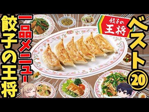 【餃子の王将】コスパが良すぎる！激ウマ一品メニューランキング！ベスト20【ゆっくり解説】