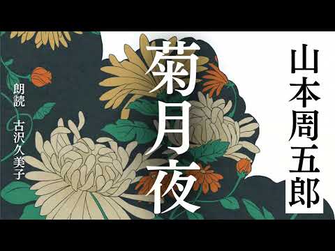 【朗読】山本周五郎「菊月夜」