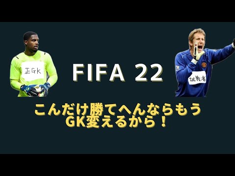 【FIFA22 】GKってどれくらい大事なのか最後に確認ファイナルウォー