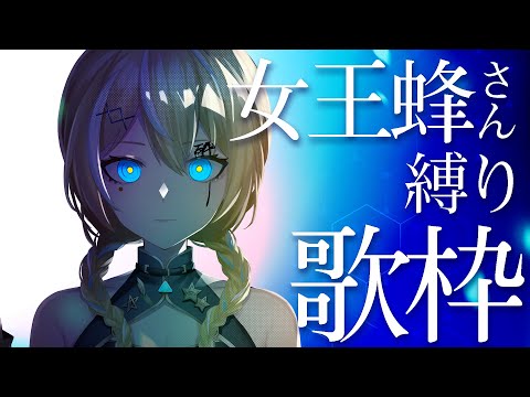 【歌枠】💙女王蜂さん縛り歌枠💙【涼風しとら/深淵組】