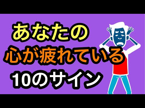 心が疲れている10のサイン【臨床心理士・公認心理師が解説】