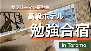 【勉強合宿】洗練された高級ホテルでサラリーマン留学生がひたすら勉強する動画　STUDY VLOG #08