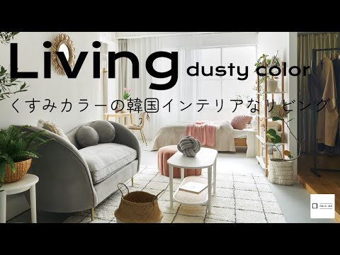 Living room with dusty colors | living room design | Shop Cruise | living room furniture