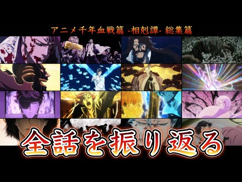 【BLEACH】アニメ千年血戦篇第3クール「相剋譚」総まとめ【徹底解説】