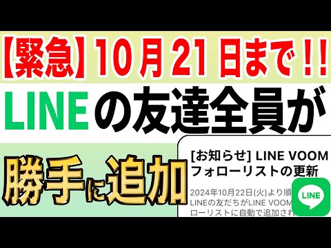 LINE VOOMフォローリストの更新！10月21日までに設定必須！LINEの友達全員が勝手に追加を防ぐ対処方法