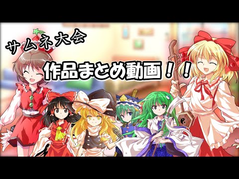 【感謝】第1回サムネ大会を開催したらたくさんの作品を頂いたので紹介します！！