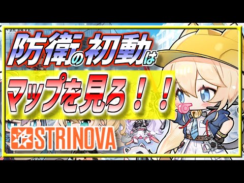 【ストリノヴァ】防衛は初動でマップを見るべき！？マップを見るメリットとは【VOICEROID解説】