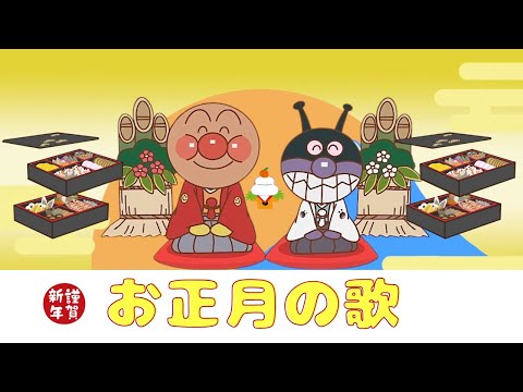 子どもの歌「お正月の歌」✨🎍アンパンマンと迎えるお正月🎶✨✨🎍 Celebrate the New Year with Anpanman! 🎶✨