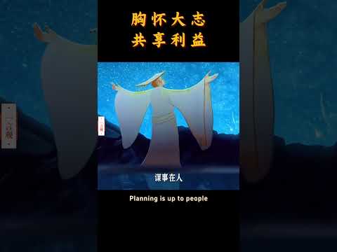 胸怀大志，共享利益，以稳健步伐追求长远成功 | 一言观 | 2025 #人生感悟 #为人处世 #人际关系 #成功語錄 #心态 #正能量