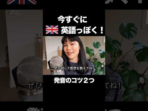 【一瞬で英語っぽく話すコツ】英語発音のポイント教えます。#英語学習 #英語発音