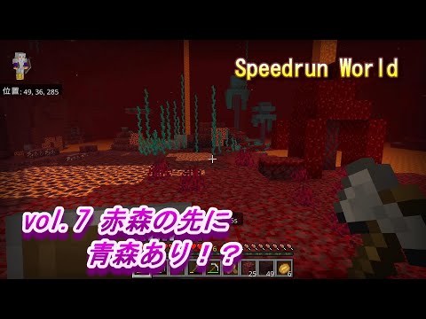 【マイクラ統合版 Speedrun World】 vol.7 赤森の先に青森あり！？