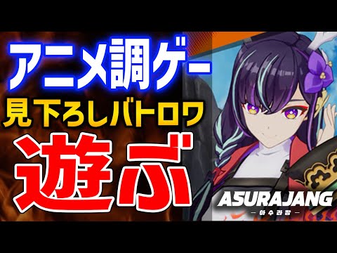 【ASURAJANG】見下ろし型のアニメ調バトロワゲーはおもしろいのか？どんなゲーム？遊んでみるぞ！