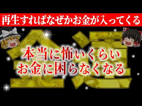 【🎉強運の証】この動画が表示されたあなたは莫大な富を得る素質があります。今すぐ再生して超金運を引き寄せましょう！【総集編-金運】【睡眠用・作業用BGM】【ゆっくり解説】【スピリチュアル】