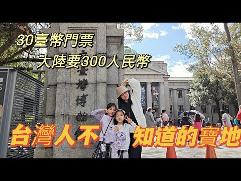 250206 台灣人不知道的好地方 在美景中迷失 #台灣博物館