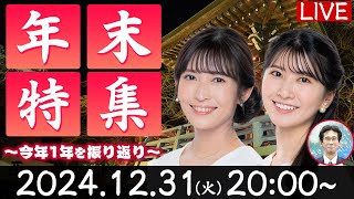 【ライブ】2024年を振り返り 年末・大晦日特集／今年の天気ニュース・ 番組の名場面・迷場面をおさらい／最新天気ニュース・地震情報2024年12月31日(火) 年越しもやります！