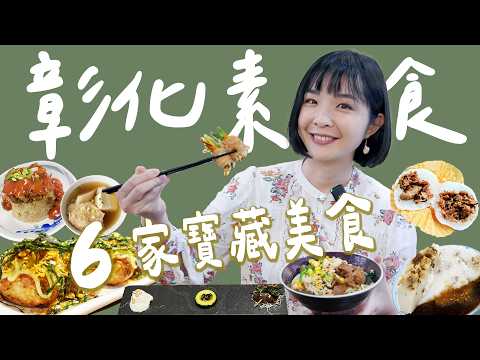 【彰化美食】超驚豔！6家彰化必吃素食美食～早午晚餐、小吃、餐廳＋伴手禮都有！百年經典菜麵、爆餡素碗粿、總鋪師的燉露、比葷的還好吃的麻醬麵、素食鹹麻糬、松露燉飯、創意素食章魚燒！｜1000步的繽紛台灣