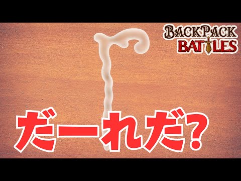 ヒストリー完全無双構成のカギがなんとあいつ【Backpack Battles / BpB #217】