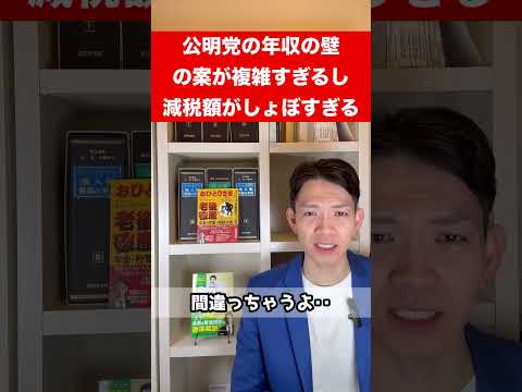 【年収の壁】公明党の案がしょぼい上に複雑すぎて間違いが多発しそうな件。