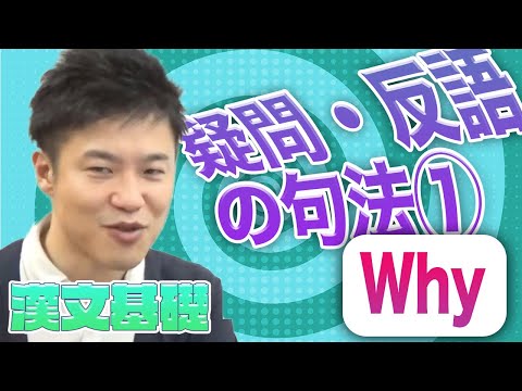 【漢文基礎 第21講】疑問・反語の句法～「どうして～か（いや、～ない）」＝WHY の句法