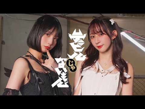 【まなこ×やっこ】デビルじゃないもん 踊ってみた /オリジナル振付