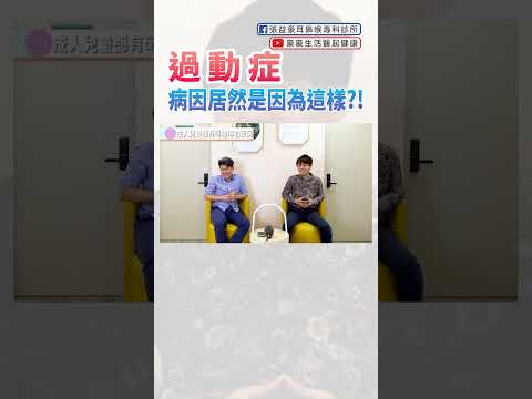 過動症的原因居然是因為這樣？！　#adhd #健康科普 #兒童成長