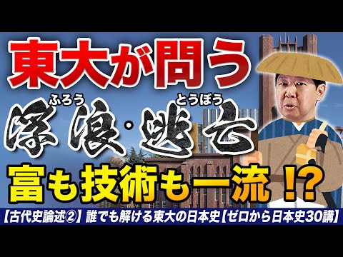 【古代史論述②】誰でも解ける東大の日本史【ゼロから日本史30講】